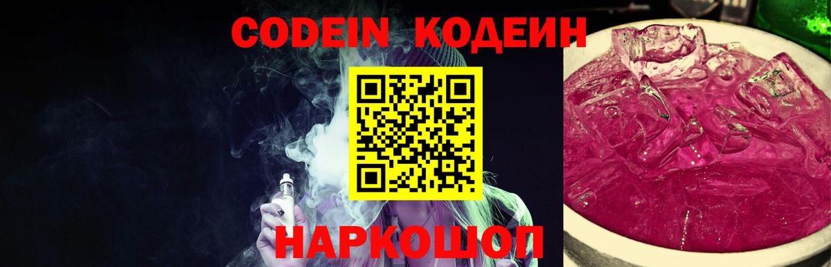 Тимашёвск  Кодеин Purple Drank  Кодеиновый сироп Lean напиток Lean (лин)  Вход с VPN 